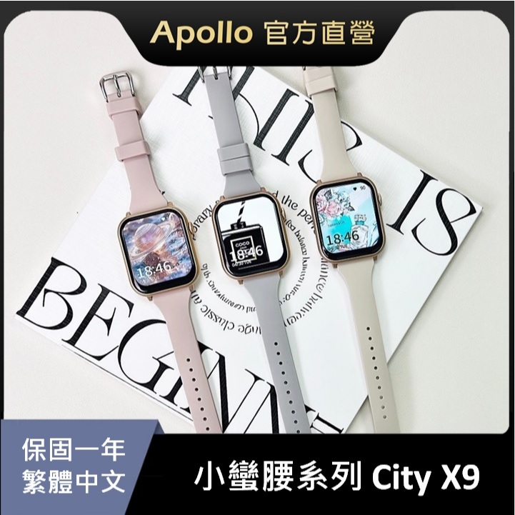 【Apollo】阿波羅City X9小蠻腰系列 智慧手錶 蘋果/安卓手機皆適用 搭配小蠻腰矽膠錶帶+水凝膜【保固一年】