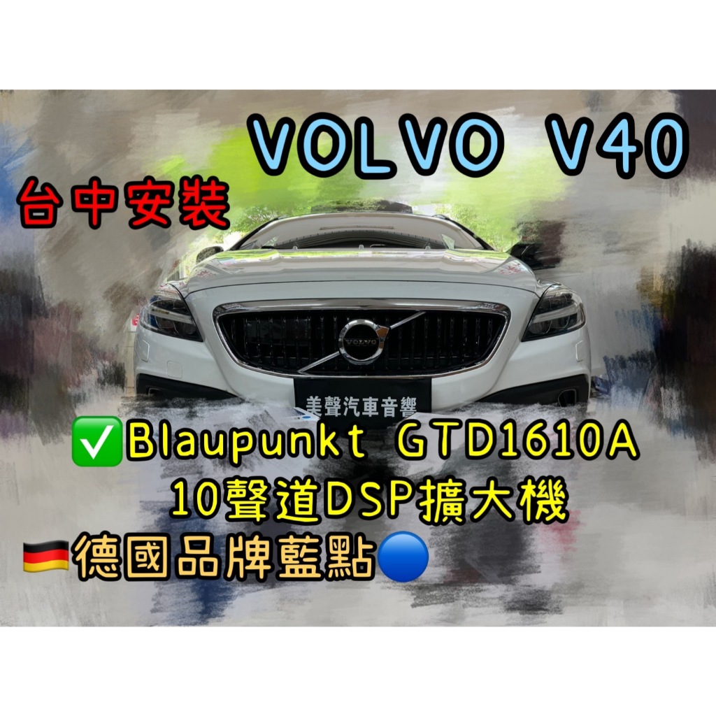 Volvo V40 台中安裝藍點 Blaupunkt GTD 1610A  10聲道DSP擴大機