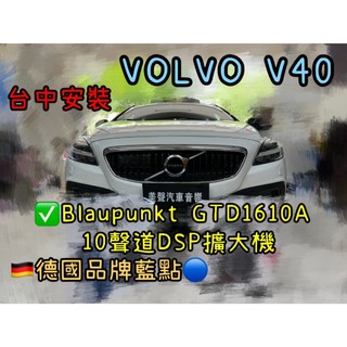 Volvo V40 台中安裝藍點 Blaupunkt GTD 1610A 10聲道DSP擴大機