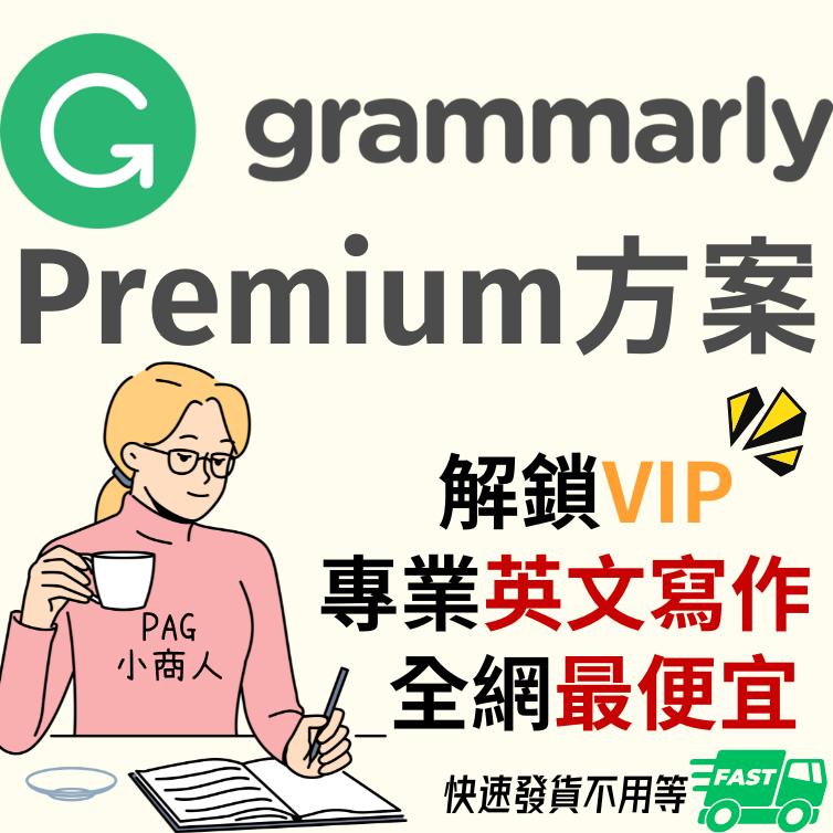 Grammarly 會員 2024最新版 Premium 高級會員 絕對正版 帳號穩定 全網最便宜 英文寫作 翻譯 修改