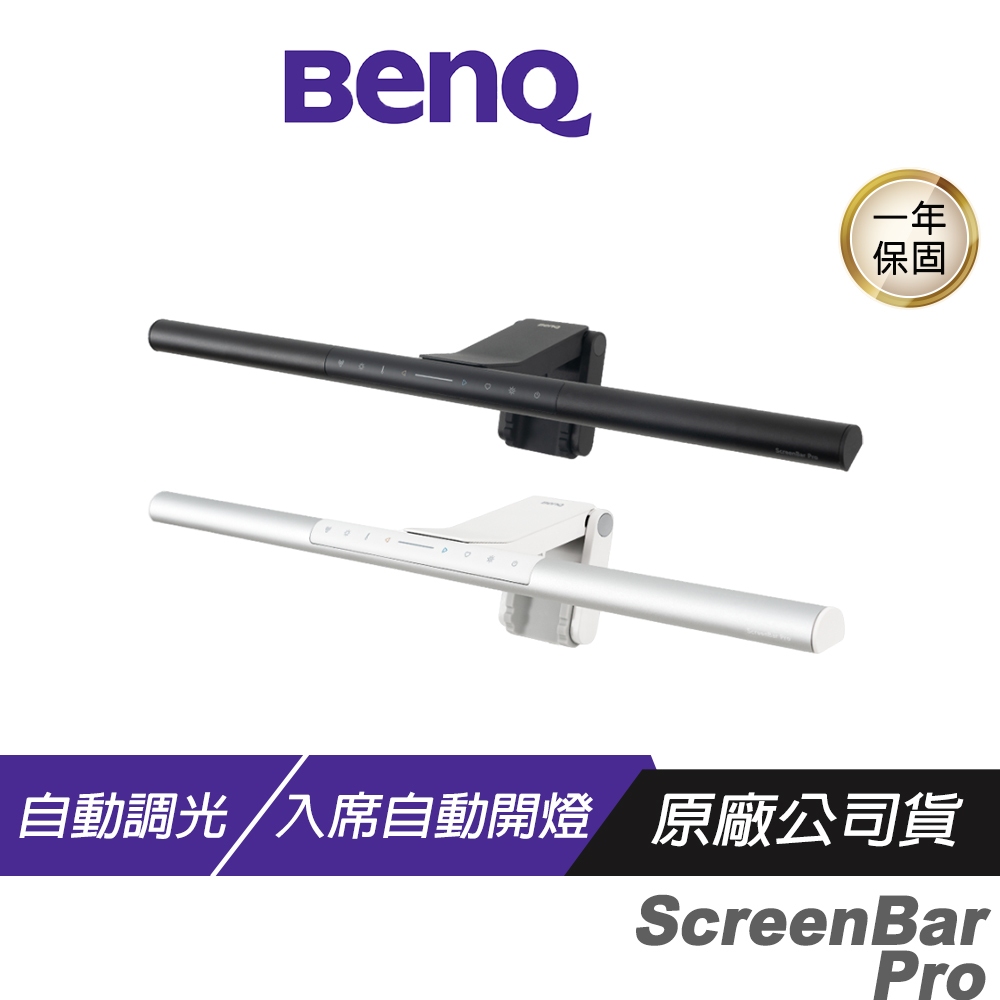 BenQ ScreenBar Pro 螢幕掛燈 16段高度調整 自動開關燈 筆電掛燈 電腦掛燈 護眼掛燈 檯燈