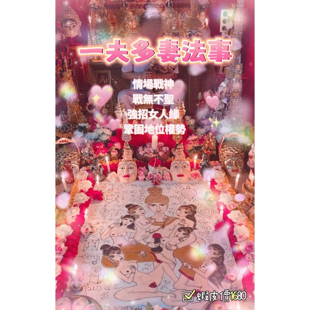 泰An🐘一夫多妻法事 //阿贊僕儀同門師兄妹 不指定師傅 //情場戰神 戰無不聖 強招女人緣 鞏固地位權勢