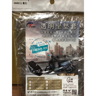 三陽 MMBCU 158 曼巴158 加厚型 透明坐墊套 專用 專用特訂