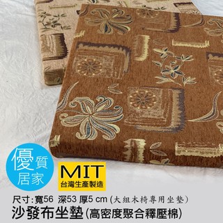 優質居家~宮廷風木椅椅墊 木椅座墊 台灣製 尺寸:寬56 深53 厚5 cm (可訂製)