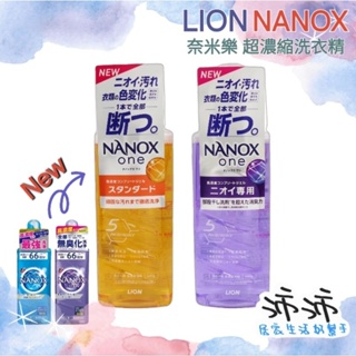 《台灣24h快速出貨》日本 LION NANOX 獅王 奈米樂 超濃縮洗衣精 抗菌 消臭 獅王洗衣精 獅王奈米樂