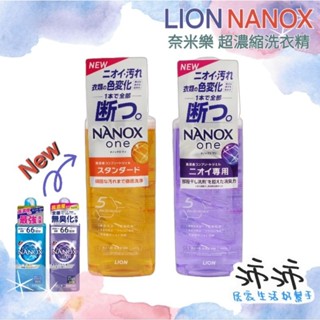 《臺灣24h快速出貨》日本 LION NANOX 獅王 奈米樂 超濃縮洗衣精 抗菌 消臭 獅王洗衣精 獅王奈米樂