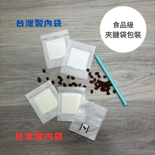 (食品級夾鏈包裝)臺灣/日本製 熱封邊/超音波/環保無印 濾泡式咖啡袋 掛耳咖啡內袋 掛耳咖啡 掛耳濾袋 掛耳式咖啡濾紙