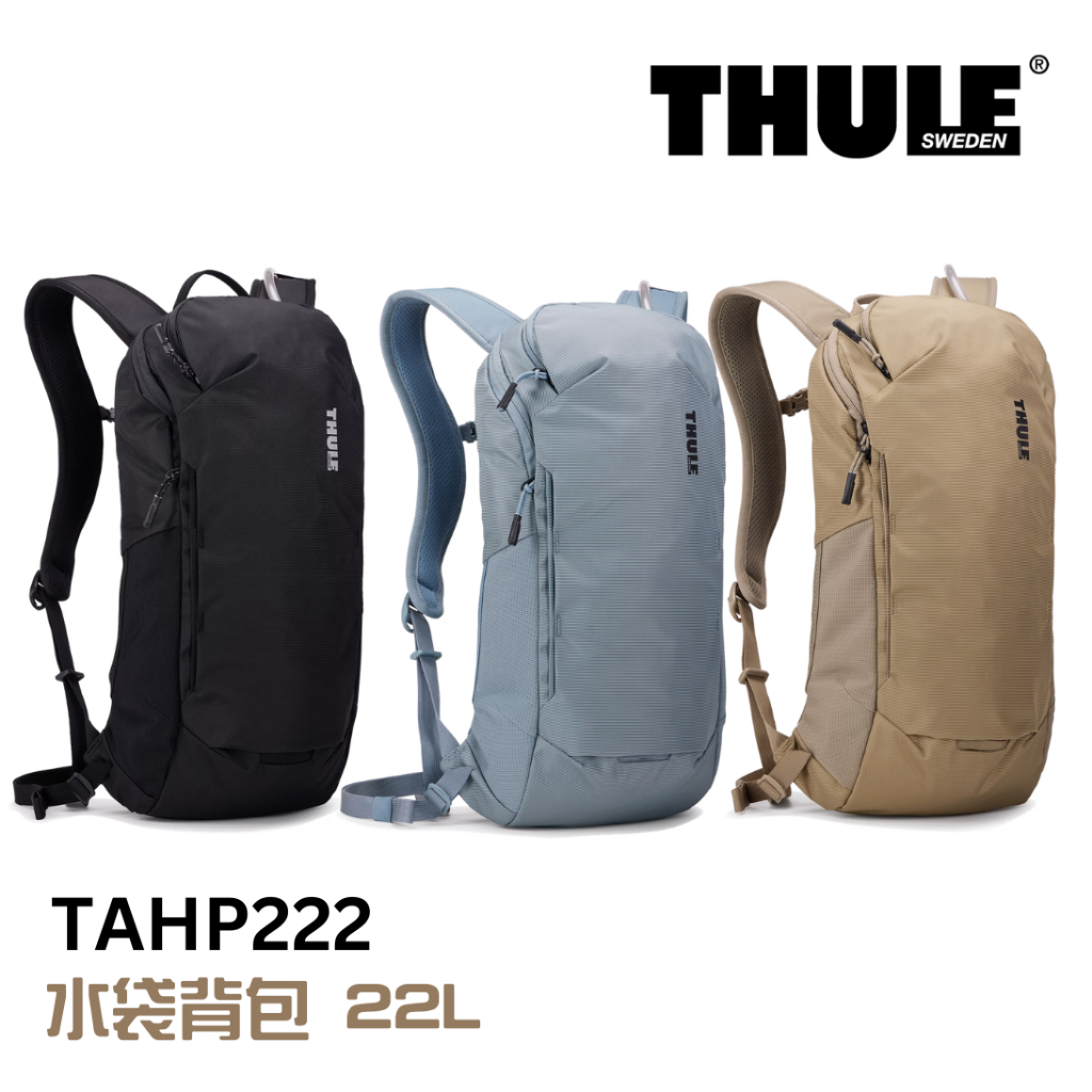 Thule 都樂 Thule AllTrail 水袋背包 黑 灰藍 淺卡其 22L TAHP-222