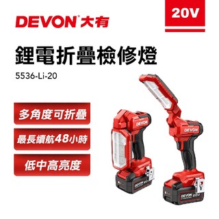 大有 5536-Li-20 鋰電折疊檢修燈 270°旋轉 180°折疊 超強磁力 1000流明 DEVON 螢宇五金