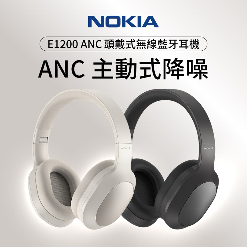 二手九成新 NOKIA E1200 ANC 無線藍牙降噪耳機 無線 耳罩式 全罩式耳機