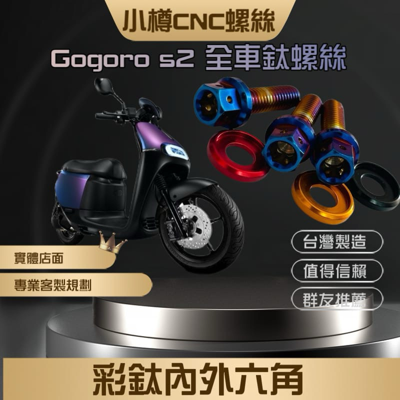 產地決定品質Gogoro cafe racer 全車螺絲 鏈條蓋卡鉗避震 gogoro 2 delight deluxe
