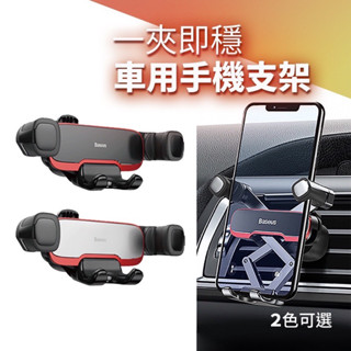 臺灣現貨🌟 Baseus倍思橫向重力手機支架 汽車手機支架 車用手機架 手機導航車架 汽車手機架 出風口支架 橫向手機座