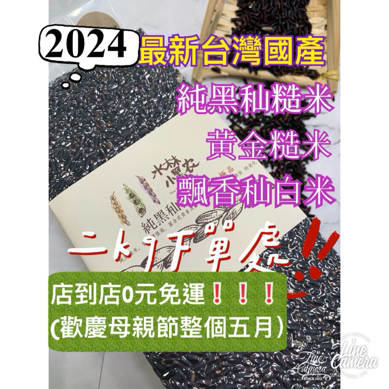 黑米 2024新米❗️真正的黑秈糙米、飄香米、糙米#黑米#香米#水林小黑農