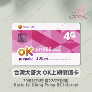 OK499 台哥大上網儲值卡．台灣大哥大．PULSA INTERNET OK 30 hari