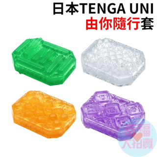 日本TENGA UNI 由你隨行套【綠寶石/耀鑽石/黃寶石/紫晶石】 男用自慰套 飛機杯 自愛器