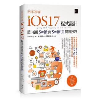 《度度鳥》快速精通iOS 17程式設計：從零開始活用Swift與SwiftUI開發│博碩文化│Simon│定價：760元