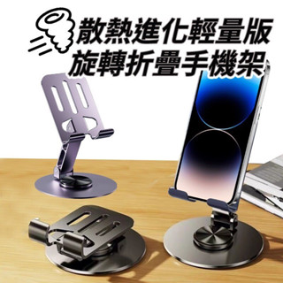 散熱加強輕量化 可旋轉折疊支架 手機架 手機支架 桌面支架 桌上型懶人支架 手機平板支架 桌上型懶人支架