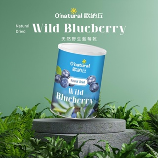 歐納丘 純天然藍莓乾150g 有「天然發電機」之稱，富含多種營養素
