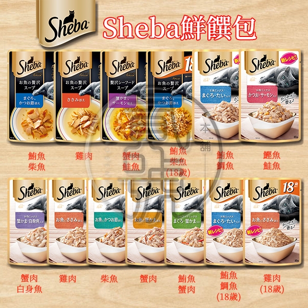 【貳號本舖】SHEBA 日式鮮饌包 自然素材 贅沢綜合湯包 成貓 餐包 軟包 貓副食●16種風味●35&40克/包