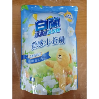 白蘭 含熊寶貝馨香精華洗衣精 1.6kg/包
