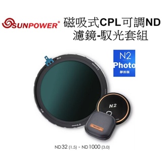 【SUNPOWER】N2 PHOTO 磁吸式CPL可調ND濾鏡-馭光套組 台南弘明 可調 ND CPL 濾鏡