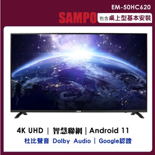 【SAMPO聲寶】EM-50HC620 50吋 4K聯網 液晶顯示器