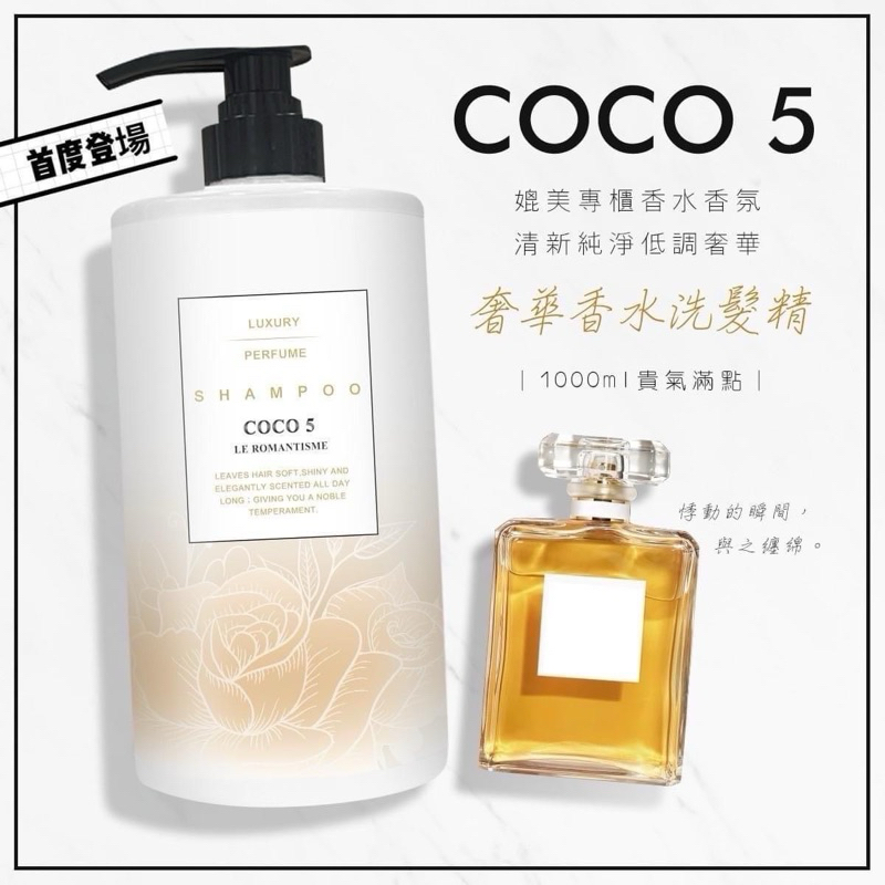現貨 COCO5奢華香水洗髮精 1000ml