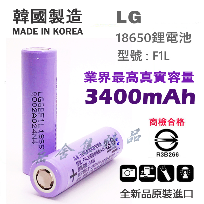 LG 18650 F1L 鋰電池 3400mAh 尖頭 平頭 BSMI 認證 適用於 頭燈 手電筒 手風扇