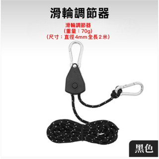 滑輪營繩拉緊器 可調節營繩扣 雙向滑輪營繩掛勾 露營繩 天幕繩 帳篷 天幕配件 戶外營繩調節器 帳篷與相關用品