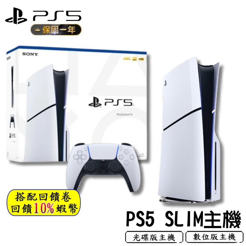 10倍蝦幣 Sony PS5 主機 光碟版主機 數位版主機 PS5 SLIM 新款 台灣公司貨 免運 現貨