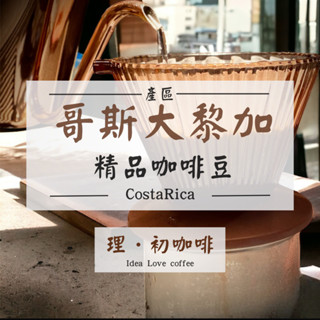 哥斯大黎加 產區 精品咖啡豆【滿千免運】/理初咖啡/Idea love Coffee
