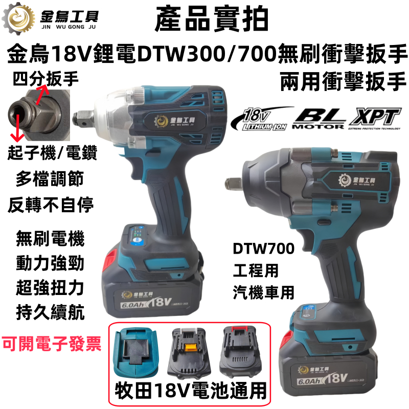 （金烏）DTW300雙用頭無刷扳手 DTW700無刷扳手 衝擊扳手 無刷扳手 起子機 電鑽 充電式電動扳手 適用牧田電池