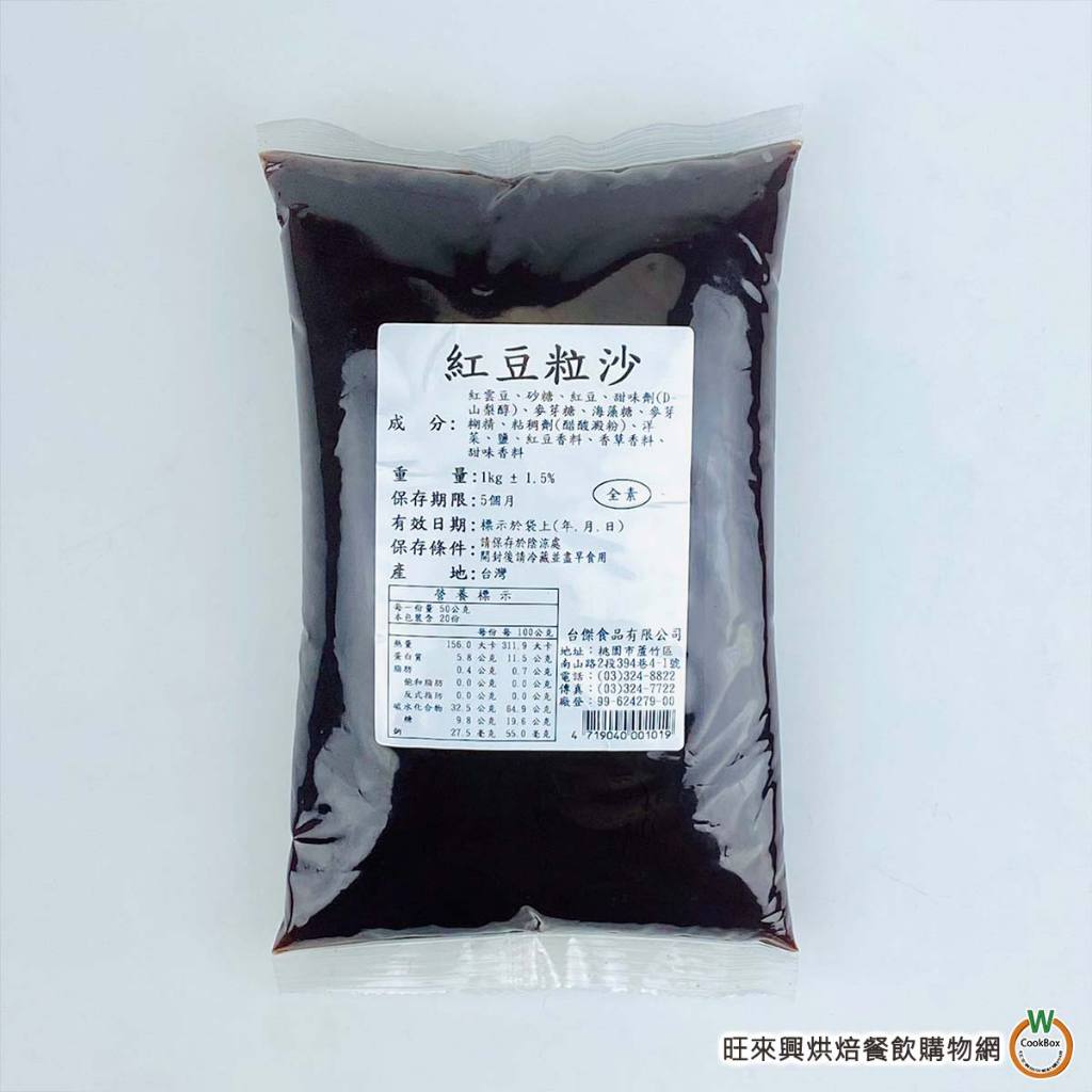 台傑 紅豆粒沙 1kg (帶有顆粒) / 包 麵包餡 車輪餅 紅豆餅 銅鑼燒 鯛魚燒 餡料 豆沙餡 月餅 蛋黃酥 帶顆粒