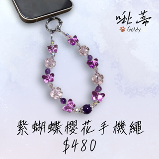 紫蝴蝶櫻花手機繩/手機掛繩/手機短繩/吊飾