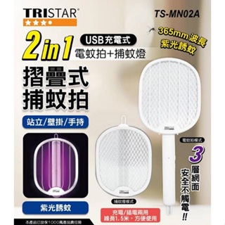 【TRISTAR三星】 2in1 USB充電式 折疊式 捕蚊拍 + 捕蚊燈 KEM-MN02A