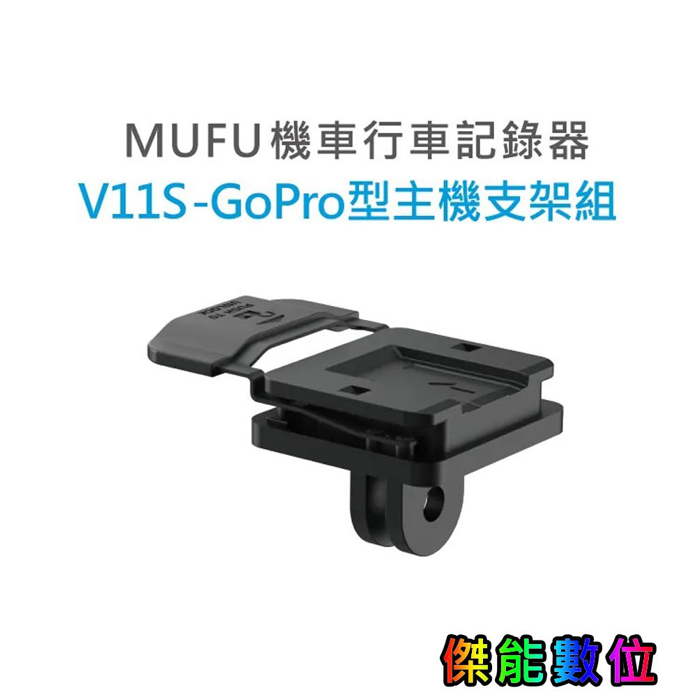 MUFU V11S【GoPro型主機支架組】快扣機 機車行車記錄器配件 原廠配件 多功能運用