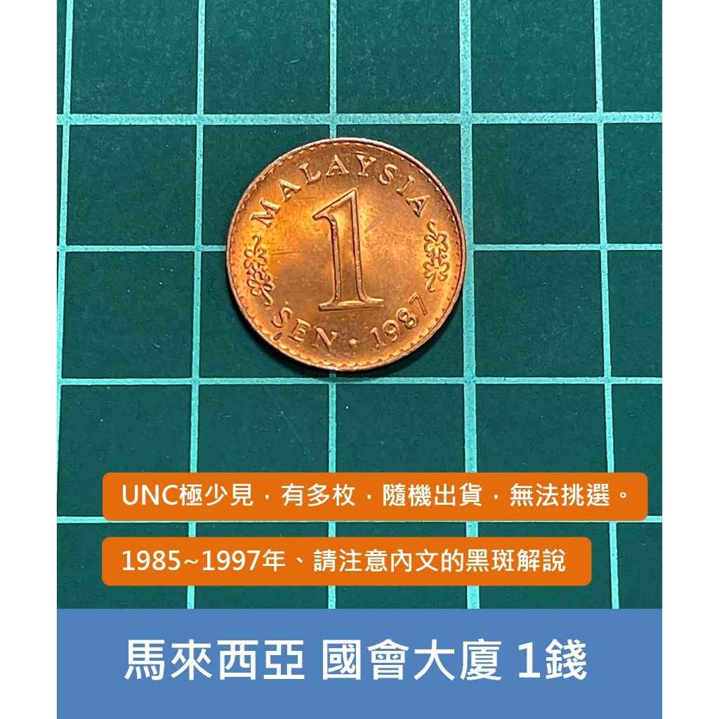 亞洲 馬來西亞 1967~1988年 建築物 國會大廈 1錢 1仙 錢幣 硬幣 銅幣-UNC極少見 隨機出貨