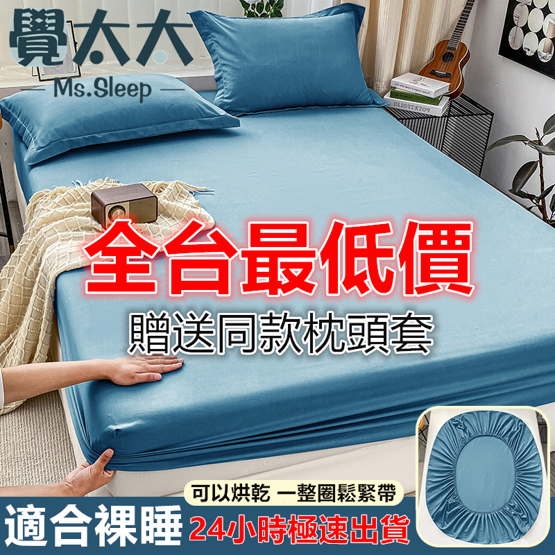 【覺太太】台灣現貨 頂級水洗棉床包組 贈送同款枕頭套 單人雙人加大 床包組/床單/床套/床罩/素色床包/防菌抗螨/保潔墊