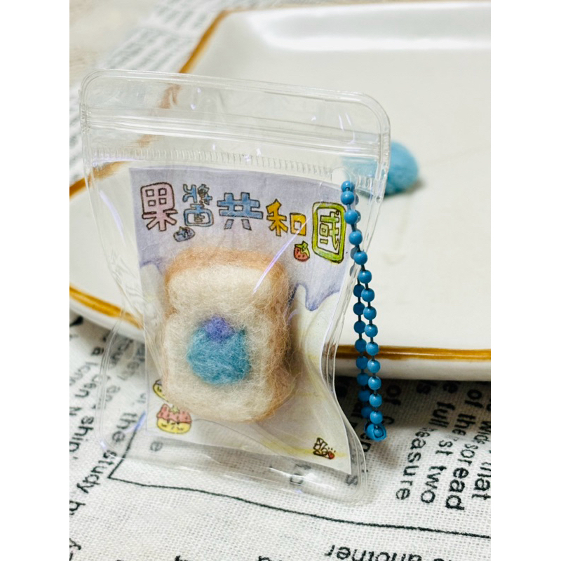 [媗の手作] 果醬貓系列-手作羊毛氈吊飾（成品） 藍莓吐司 藍莓是果醬熊的愛  療癒小物 原創