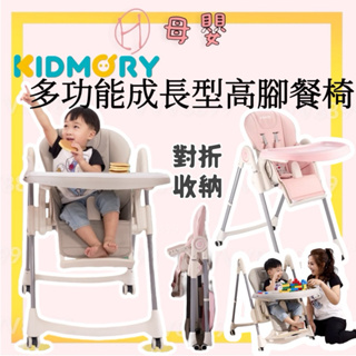 ∥ℋ母嬰∥現貨☑ KIDMORY 多功能成長型高腳餐椅 (KM-552) 餐椅 高腳餐椅 多功能