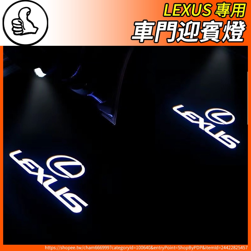 【大拇指】Lexus 凌志 照地燈 迎賓燈 氛圍燈 車門燈 改裝 車燈 ES RX UX NX IS GS LS LX