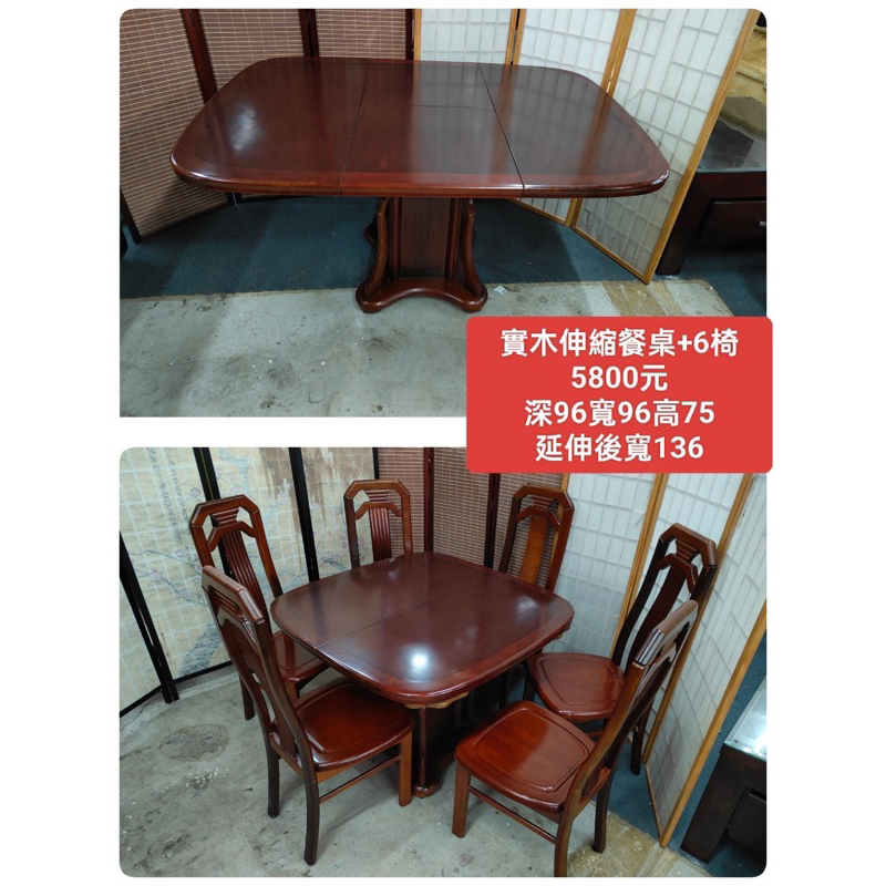 【新莊】二手家具 實木伸縮餐桌椅組