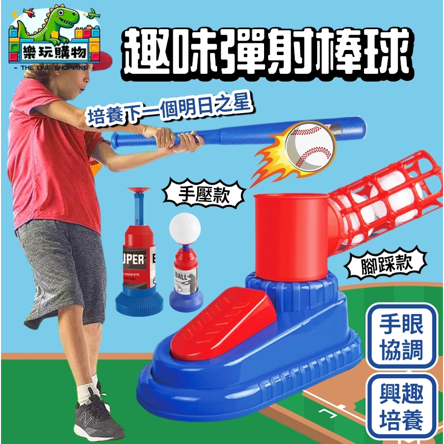 棒球發球練習器 棒球 腳踩發球 練習器 棒球 樂樂棒球 棒球玩具組 自動彈跳 發球器 彈球器 棒球練習器 戶外運動