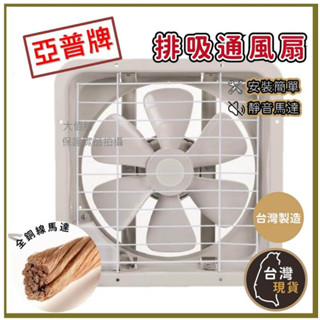 (含稅)臺灣製 亞普排風機 靜音 抽風機 亞普吸排兩用抽風扇 靜音排風扇 抽風機排風扇 通風扇 換氣扇