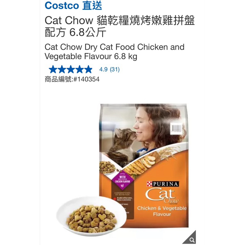 代購免運 Costco 好市多 Cat Chow 貓乾糧燒烤嫩雞拼盤配方 6.8公斤