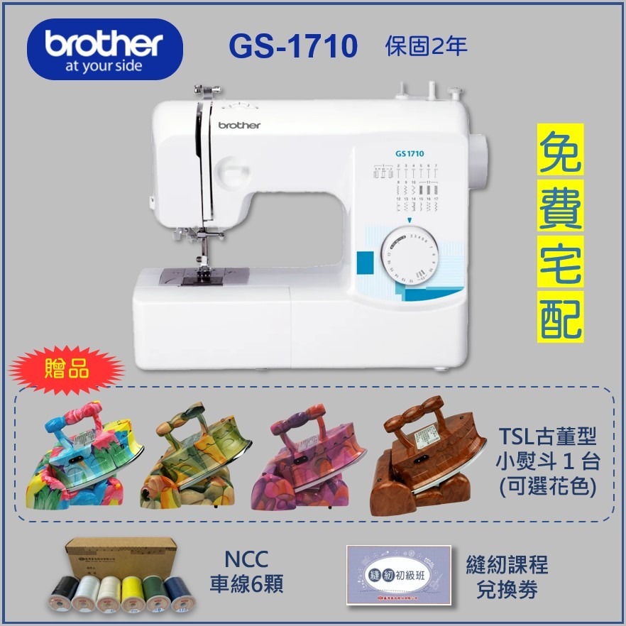 送超值贈品【兄弟牌 Brother】GS-1710 實用型縫紉機（送拼布小熨斗、車線6顆、課程卷）保固2年 GS1710