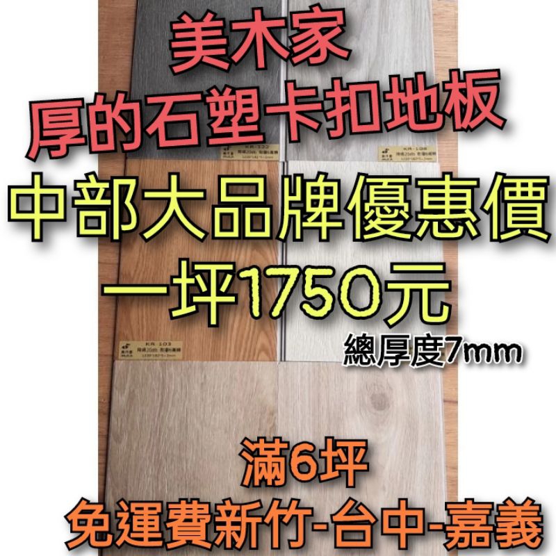 美木家SPC石塑卡扣地板總厚度7mm一坪1750元(大促銷）（免運費新竹，台中，嘉義）