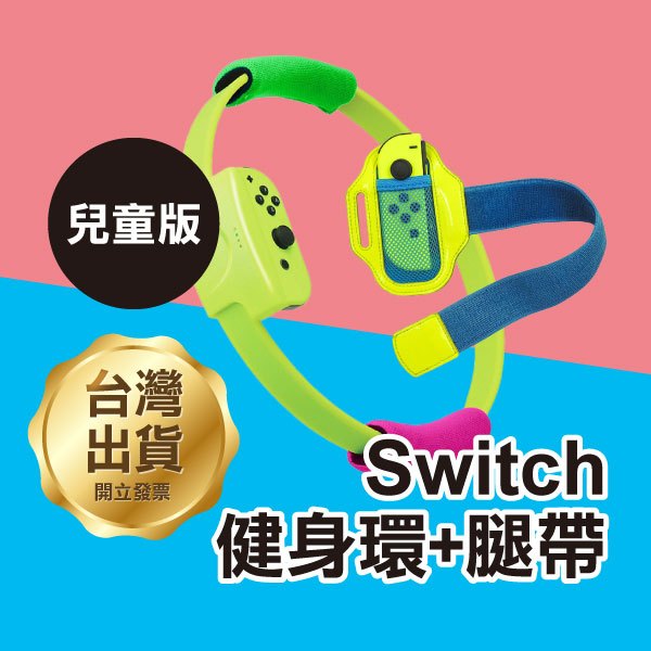 出清《Switch 健身環+腿帶  兒童版》NS健身環 switch健身環 遊戲環 運動環【飛兒】