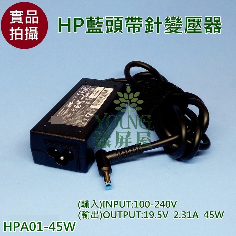 【漾屏屋】適用於 HP 藍頭帶針 19.5V 2.31A 45W / 3.33A 65W 4.5*3MM 筆電變壓器