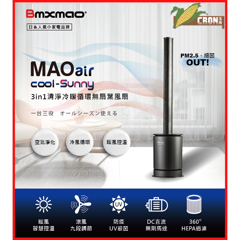 熱賣款 日本Bmxmao MAO UV殺菌 3in1 清淨冷暖循環扇  空氣清淨機 冷風扇 電風扇
